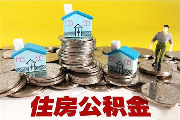 邢台辞职后如何领取公积金（已辞职住房公积金怎么领取）