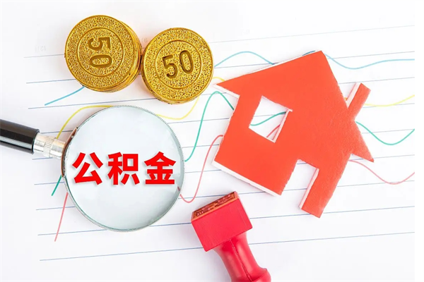 邢台已经离职了住房离职公积金怎么取（离职了住房公积金怎么提取出来）