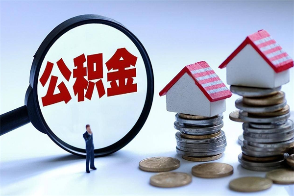 邢台已经离职了住房离职公积金怎么取（离职了住房公积金怎么提取出来）