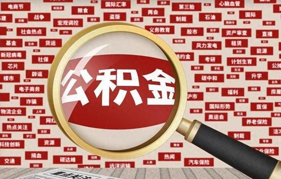 邢台代提出公积金（代提公积金犯法吗）