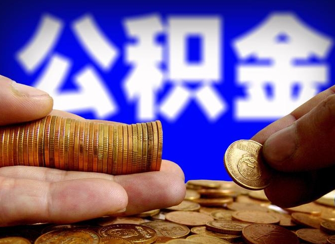 邢台个人如何取出国管公积金（定居国外提取公积金）